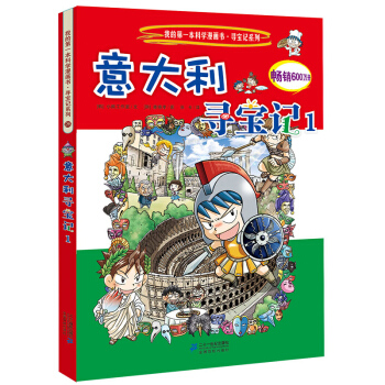 我的第一本科學漫畫書·尋寶記係列26：意大利尋寶記（1） [11-14歲] pdf epub mobi 電子書 下載
