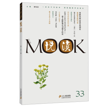 悦读MOOK(第33卷)