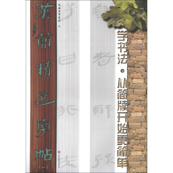汉简精选字帖（1） pdf epub mobi 下载