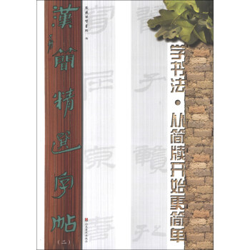汉简精选字帖（2） pdf epub mobi 下载