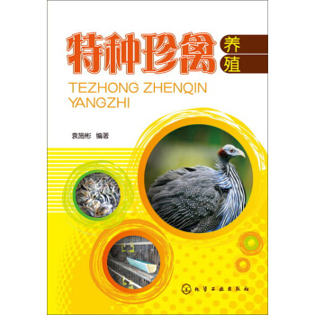 特種珍禽養殖 pdf epub mobi 下载