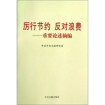 厲行節約反對浪費：重要論述摘編 pdf epub mobi 下载