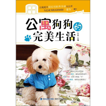 公寓狗狗的完美生活
