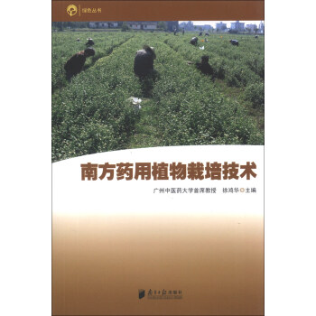 绿色丛书：南方药用植物栽培技术 pdf epub mobi 下载