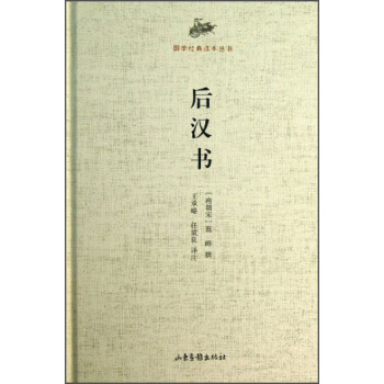 国学经典读本丛书：后汉书 pdf epub mobi 下载