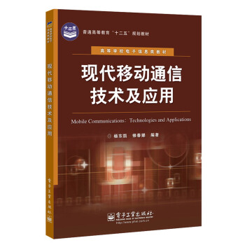 普通高等教育“十二五”規劃教材·高等學校電子信息類教材：現代移動通信技術及應用 pdf epub mobi 下载