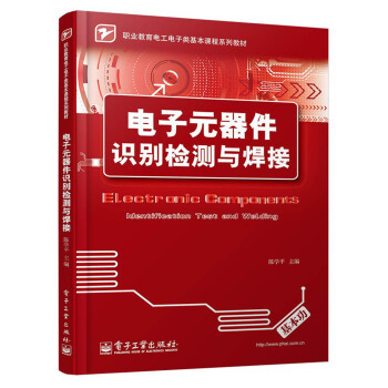 職業教育電工電子類基本課程係列教材：電子元器件識彆檢測與焊接 pdf epub mobi 下载