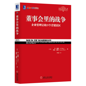 定位經典叢書：董事會裏的戰爭 pdf epub mobi 下载