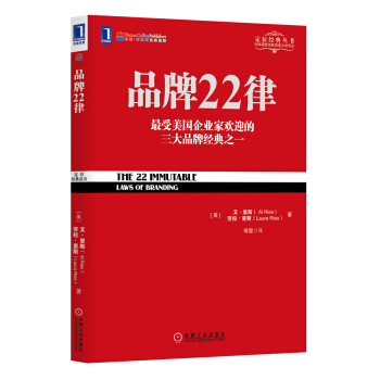 定位经典丛书：品牌22律 pdf epub mobi 下载