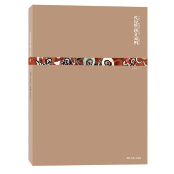 敦煌壁画复原图 pdf epub mobi 下载