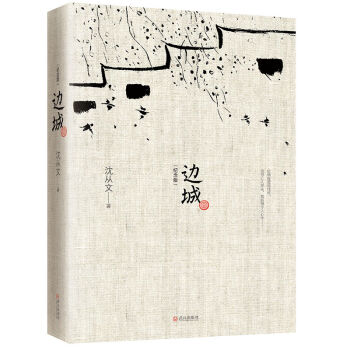 邊城（紀念典藏版） pdf epub mobi 下载