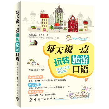 每天说一点：玩转旅游口语 pdf epub mobi 下载