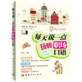 每天說一點：玩轉職場口語 pdf epub mobi 下载