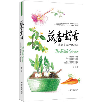 蔬香生活:家庭菜园种植指南