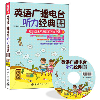 英语广播电台听力经典：新闻频道（附赠VOA、BBC、CNN、NPR、PBS、ABC、SSS、CRI等电台原声MP3） pdf epub mobi 电子书 下载