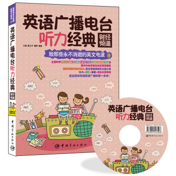 英語廣播電颱聽力經典：財經頻道（附贈VOA、BBC、CNN、NPR、PBS、ABC、SSS、CRI等電颱原聲MP3） pdf epub mobi 下载