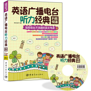 英語廣播電颱聽力經典：科教頻道（附贈VOA、BBC、CNN、NPR、PBS、ABC、SSS、CRI等電颱原聲MP3） pdf epub mobi 下载