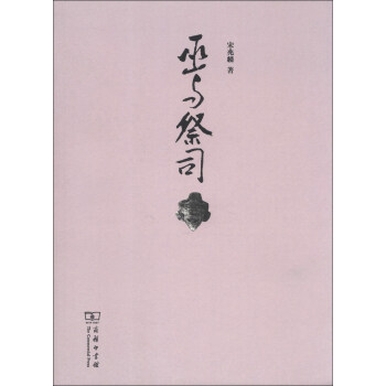 巫与祭司 pdf epub mobi 电子书 下载