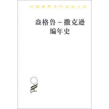 漢譯世界學術名著叢書：盎格魯-撒剋遜編年史 pdf epub mobi 電子書 下載