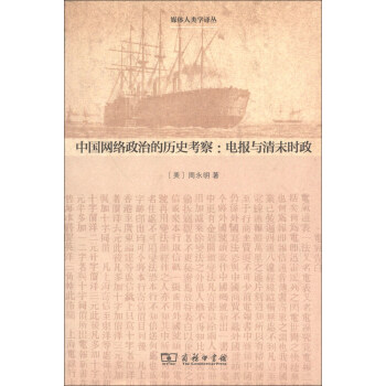 媒体人类学译丛·中国网络政治的历史考察：电报与清末时政 pdf epub mobi 下载