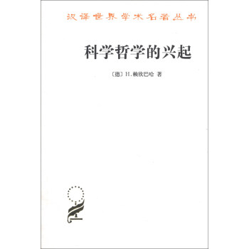 汉译世界学术名著丛书：科学哲学的兴起 pdf epub mobi 下载