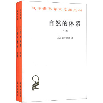 漢譯世界學術名著叢書：自然的體係（套裝全2捲） pdf epub mobi 電子書 下載