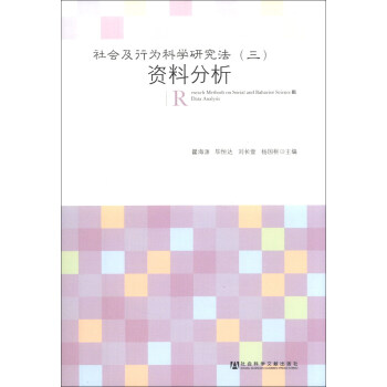 社會及行為科學研究法（3）：資料分析 [Reseach Methods on Social and Bahavior ScienceⅢ：Data Analysis] pdf epub mobi 下载