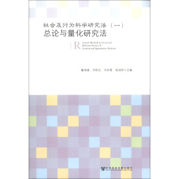 社会及行为科学研究法（1）：总论与量化研究法 [Research Methods in Social and Behavior Sciences I:General and Quantitative Methods] pdf epub mobi 下载