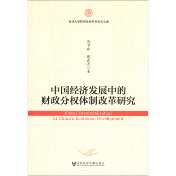 吉林大学哲学社会科学学术文库：中国经济发展中的财政分权体制改革研究 [Fiscal Decentralization in China’s Economic Development] pdf epub mobi 电子书 下载