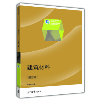 建築材料（第3版）（修訂版）/普通高等教育·十一五·國傢級規劃教材 pdf epub mobi 電子書 下載