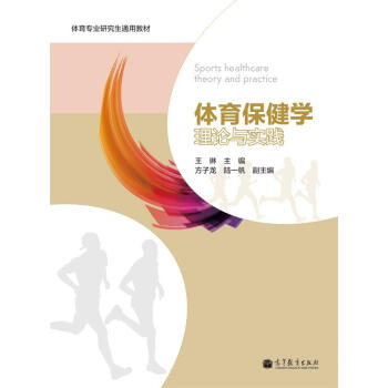 体育保健学理论与实践/体育专业研究生通用教材 pdf epub mobi 下载