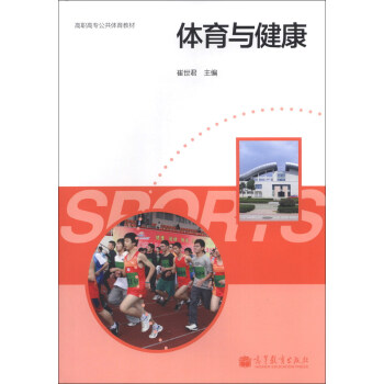体育与健康/高职高专公共体育教材 pdf epub mobi 下载