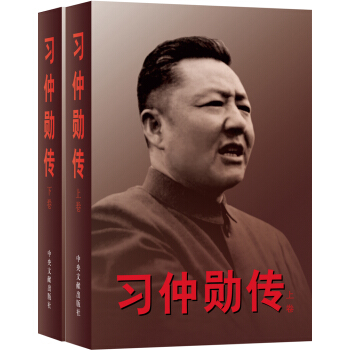 习仲勋传（套装上下卷）(一代政治家习仲勋的奋斗传奇首度面世！) pdf epub mobi 下载