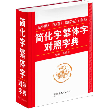 简化字繁体字对照字典 pdf epub mobi 下载