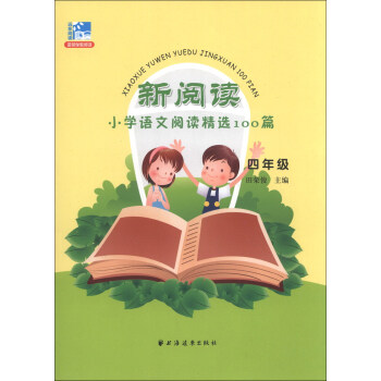 新閱讀·小學語文閱讀精選100篇:4年級