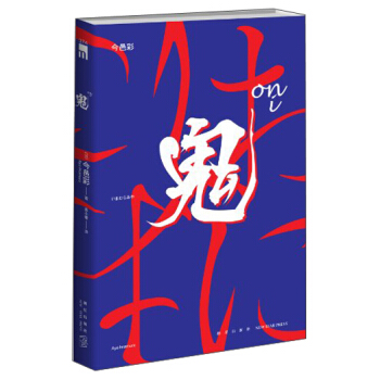 午夜文库：鬼 pdf epub mobi 下载