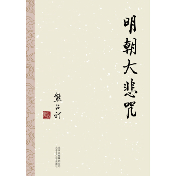 熊召政：明朝大悲咒 pdf epub mobi 下载