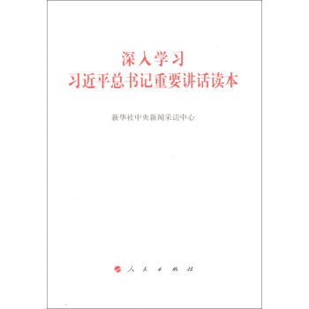 深入学习习近平总书记重要讲话读本 pdf epub mobi 下载