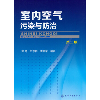 室內空氣汙染與防治（第2版） pdf epub mobi 電子書 下載