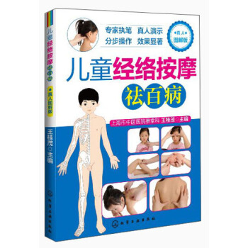 儿童经络按摩祛百病（真人图解版） pdf epub mobi 电子书 下载