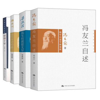 学术大师自述文丛（季羡林+冯友兰+梁漱溟+顾颉刚）（套装共4册） pdf epub mobi 下载