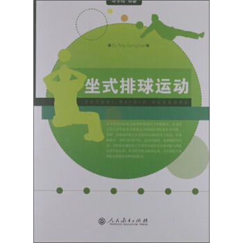 坐式排球运动 pdf epub mobi 下载