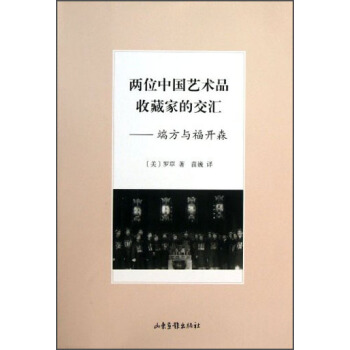 两位中国艺术品收藏家的交汇：端方与福开森 pdf epub mobi 电子书 下载