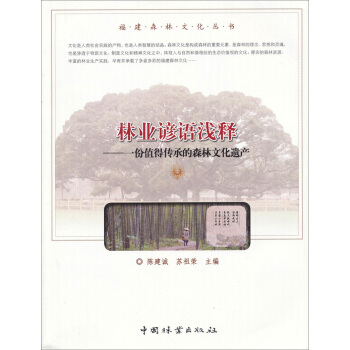 福建森林文化丛书·林业谚语浅释：一份值得传承的森林文化遗产 pdf epub mobi 下载