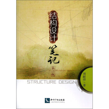 結構設計筆記（第2版） [Structure design] pdf epub mobi 下载