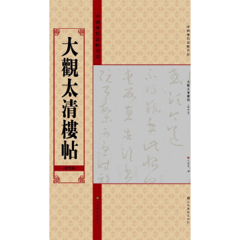 中國曆代法帖名品：大觀太清樓帖（第4捲） pdf epub mobi 下载