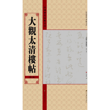 中國曆代法帖名品：大觀太清樓帖（第6捲） pdf epub mobi 下载