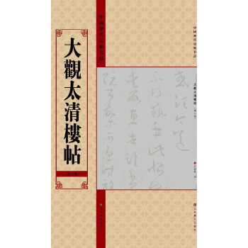 中國曆代法帖名品：大觀太清樓帖（第8捲） pdf epub mobi 下载