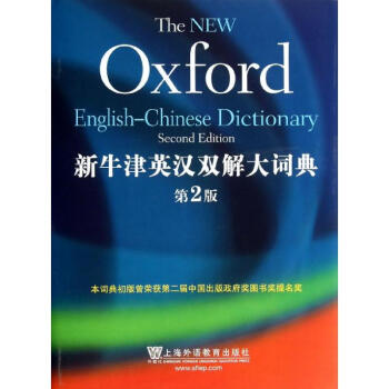 新牛津英漢雙解大詞典(第2版) pdf epub mobi 電子書 下載