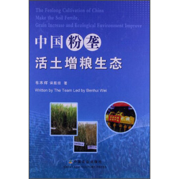 中国粉垄活土增粮生态 [The Fenlong Cultivation of China Make the Soil Fertile，grain Increase and Ecological Environment Improve] pdf epub mobi 下载